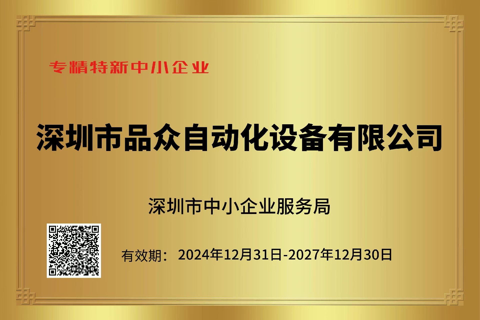 熱烈祝賀我司品眾自動化設(shè)備榮獲“專精特新中小企業(yè)”
