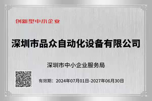 創(chuàng)新驅(qū)動發(fā)展品眾自動化設(shè)備有限公司公司榮獲“創(chuàng)新型中小企業(yè)”稱號